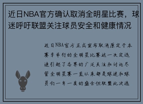 近日NBA官方确认取消全明星比赛，球迷呼吁联盟关注球员安全和健康情况