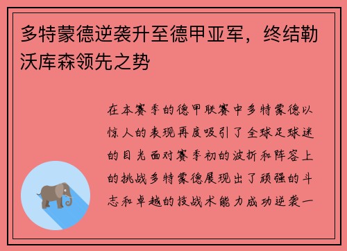 多特蒙德逆袭升至德甲亚军，终结勒沃库森领先之势