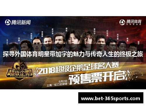 探寻外国体育明星带加字的魅力与传奇人生的终极之旅