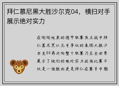 拜仁慕尼黑大胜沙尔克04，横扫对手展示绝对实力