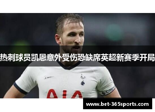 热刺球员凯恩意外受伤恐缺席英超新赛季开局