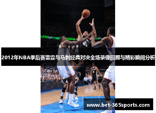 2012年NBA季后赛雷霆与马刺经典对决全场录像回顾与精彩瞬间分析