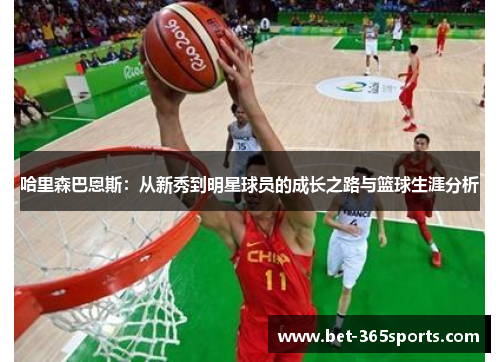 哈里森巴恩斯：从新秀到明星球员的成长之路与篮球生涯分析