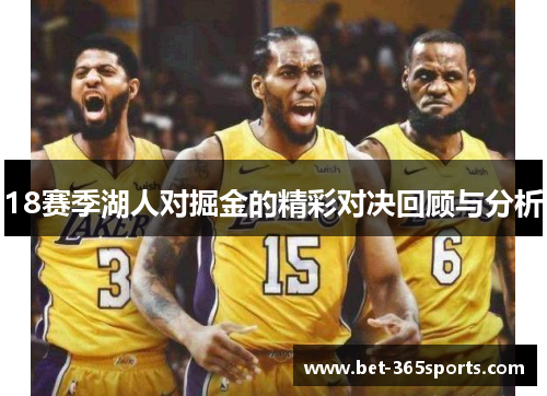 18赛季湖人对掘金的精彩对决回顾与分析