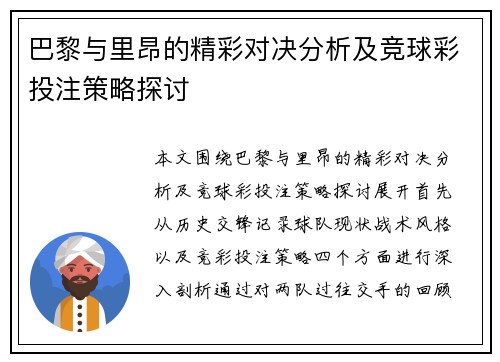 巴黎与里昂的精彩对决分析及竞球彩投注策略探讨