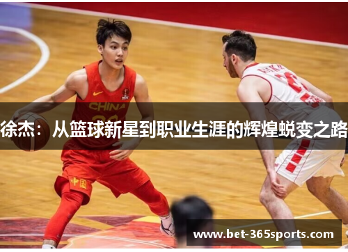 徐杰：从篮球新星到职业生涯的辉煌蜕变之路